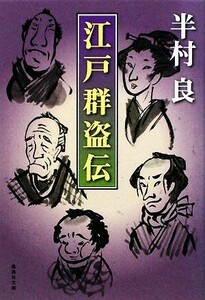 江戸群盗伝 集英社文庫／半村良【著】