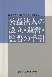 公益法人の設立・運営・監督の手引き　６訂／法律・コンプライアンス