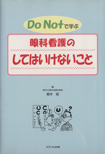 Ｄｏ　ｎｏｔで学ぶ眼科看護のしてはいけないこと／根木昭(著者)