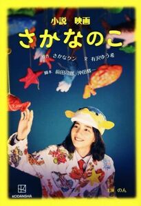 小説　映画　さかなのこ／有沢ゆう希(著者),さかなクン(原作),前田司郎,沖田修一