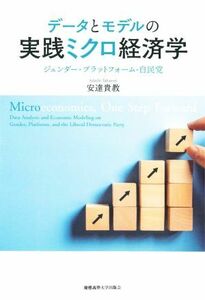 データとモデルの実践ミクロ経済学 ジェンダー・プラットフォーム・自民党／安達貴教(著者)