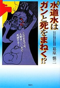 水道水はガンと死をまねく！？／葛原慎二【著】