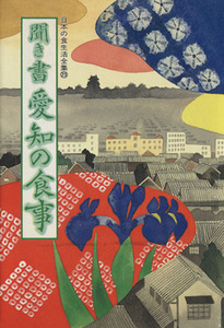 聞き書　愛知の食事 日本の食生活全集２３／日本の食生活全集愛知編集委員会【編】