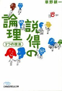 説得の論理３つの技法 日経ビジネス人文庫／草野耕一(著者)