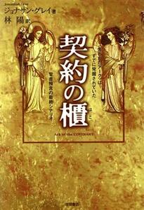 契約の櫃 「失われたアーク」はすでに発掘されていた／ジョナサングレイ(著者),林陽(訳者)