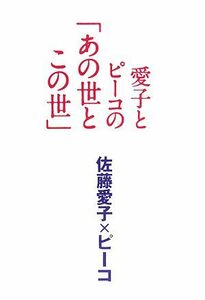 愛子とピーコの「あの世とこの世」／佐藤愛子，ピーコ【著】