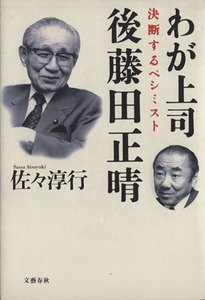 わが上司　後藤田正晴 決断するペシミスト／佐々淳行(著者)