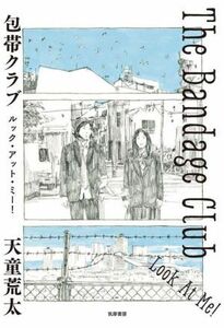 包帯クラブルック・アット・ミー！ 天童荒太／著