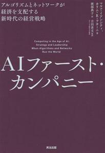 ＡＩファースト・カンパニー アルゴリズムとネットワークが経済を支配する新時代の経営戦略／マルコ・イアンシティ(著者),カリム・Ｒ．ラカ