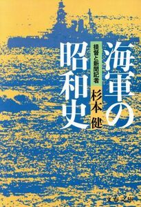 海軍の昭和史 提督と新聞記者 文春文庫／杉本健(著者)