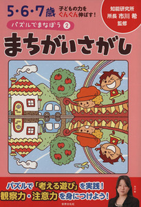 パズルでまなぼう(２) ５・６・７歳-まちがいさがし／市川希(著者)