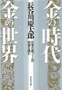 金の時代　金の世界 日本の金ブームの将来を読む／長谷川慶太郎【著】