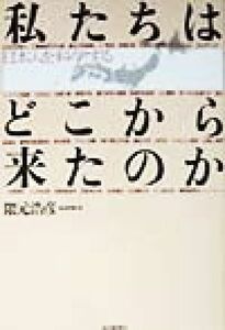 私たちはどこから来たのか 日本人を科学する／隈元浩彦(著者)