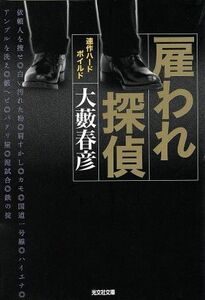 雇われ探偵 連作ハードボイルド 光文社文庫／大藪春彦(著者)