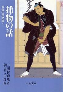 捕物の話 鳶魚江戸文庫　１ 中公文庫／三田村鳶魚(著者),朝倉治彦(編者)