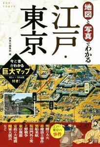 写真と地図でわかる江戸・東京 今と昔がわかる巨大マップ付き！／西東社編集部(編者)