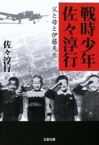 戦時少年佐々淳行 父と母と伊藤先生 文春文庫／佐々淳行(著者)