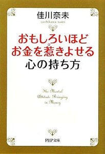 おもしろいほどお金を惹きよせる心の持ち方 ＰＨＰ文庫／佳川奈未【著】