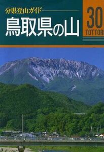 鳥取県の山 分県登山ガイド３０／藤原道弘(著者)