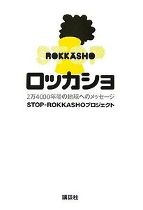 ロッカショ　２万４０００年後の地球へのメッセージ ＳＴＯＰ－ＲＯＫＫＡＳＨＯプロジェクト／著