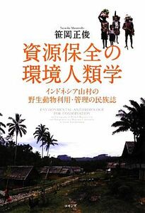 資源保全の環境人類学 インドネシア山村の野生動物利用・管理の民族誌／笹岡正俊【著】