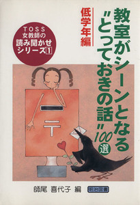 教室がシーンとなる“とっておきの話”１００選　低学年編 （ＴＯＳＳ女教師の読み聞かせシリーズ　１） 師尾喜代子／編