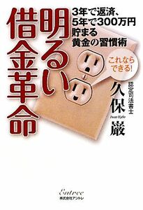 明るい借金革命 ３年で返済、５年で３００万円貯まる黄金の習慣術／久保巌【著】