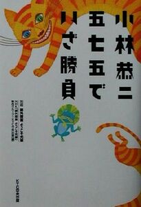 小林恭二　五七五でいざ勝負 別冊　課外授業ようこそ先輩／ＮＨＫ「課外授業ようこそ先輩」制作グループ(編者),ＫＴＣ中央出版(編者)