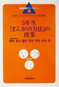 ５年生『まんがの方法』の授業 説明文からひろがる子ども主体の学習 国語実践ライブラリー１１／藤崎東五(著者),福田真実(著者),平田ゆみ(