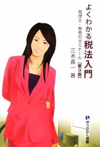 よくわかる税法入門　第３版 税理士・春香のゼミナール 有斐閣選書／三木義一(著者)