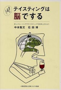 テイスティングは脳でする 正しいトレーニングでテイスティング力を向上させよう／中本聡文(著者),石田博(著者)