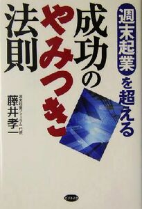 週末起業を超える成功のやみつき法則／藤井孝一(著者)