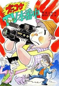 ズッコケＴＶ本番中 新・こども文学館２０／那須正幹(著者),前川かずお