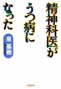 精神科医がうつ病になった 廣済堂文庫／泉基樹【著】