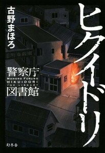 ヒクイドリ　警察庁図書館／古野まほろ(著者)