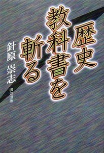 歴史教科書を斬る／針原崇志【著】