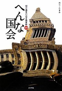 へんな国会 国会議員の迷言議事録９９／のりたまみ【著】