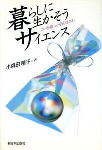 暮らしに生かそうサイエンス　水・地・風・火・空のはなし 小森田精子／著