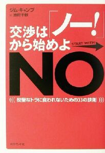 交渉は「ノー！」から始めよ 狡猾なトラに食われないための３３の鉄則／ジムキャンプ(著者),池村千秋(訳者)