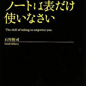 ノートは表だけ使いなさい 超人気メモ・ノートを開発したノートのプロが教える情報活用術／石川悟司【著】の画像1