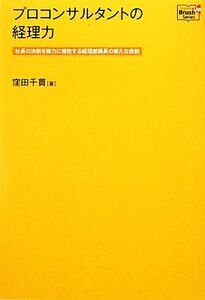 プロコンサルタントの経理力 社長の決断を強力に補佐する経理部課長の新たな役割／窪田千貫【著】