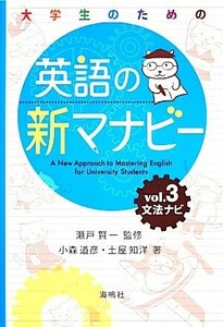 英語の新マナビー(第３巻) 文法ナビ／瀬戸賢一【監修】，小森道彦，土屋知洋【著】