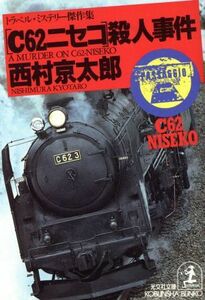 「Ｃ６２ニセコ」殺人事件 トラベル・ミステリー傑作集 光文社文庫／西村京太郎【著】