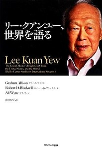 リー・クアンユー、世界を語る／グラハムアリソン，ロバート・Ｄ．ブラックウィル，アリウィン【著】，倉田真木【訳】