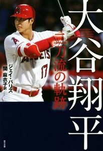 大谷翔平　二刀流の軌跡／ジェイ・パリス(著者),関麻衣子(訳者)