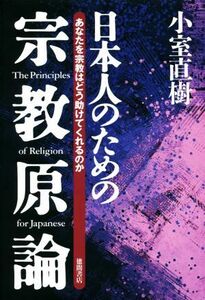 日本人のための宗教原論　新装版 あなたを宗教はどう助けてくれるのか／小室直樹(著者)
