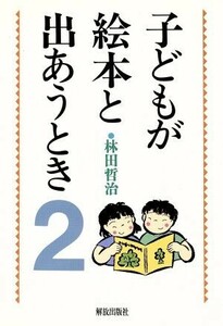 子どもが絵本と出あうとき(２)／林田哲治(著者)