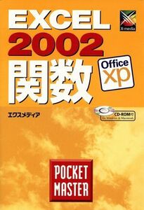 Ｅｘｃｅｌ２００２　関数　ＰＯＣＫＥＴ　ＭＡＳＴＥＲ ＰＯＣＫＥＴ　ＭＡＳＴＥＲシリーズ８／エクスメディア(著者)