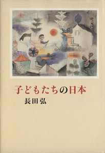 子どもたちの日本（にっぽん）／長田弘(著者)