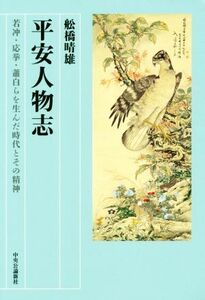 平安人物志 若冲・応挙・蕭白らを生んだ時代とその精神／舩橋晴雄(著者)